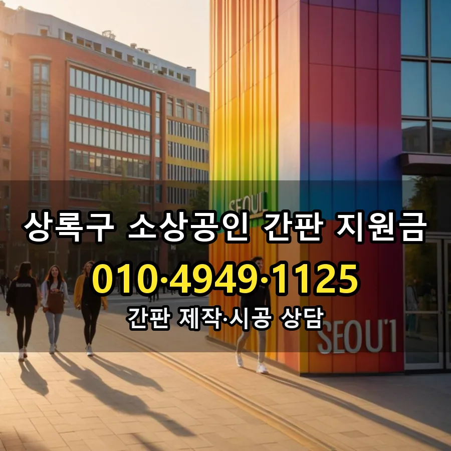 소상공인 간판 지원금 제작·시공 모습